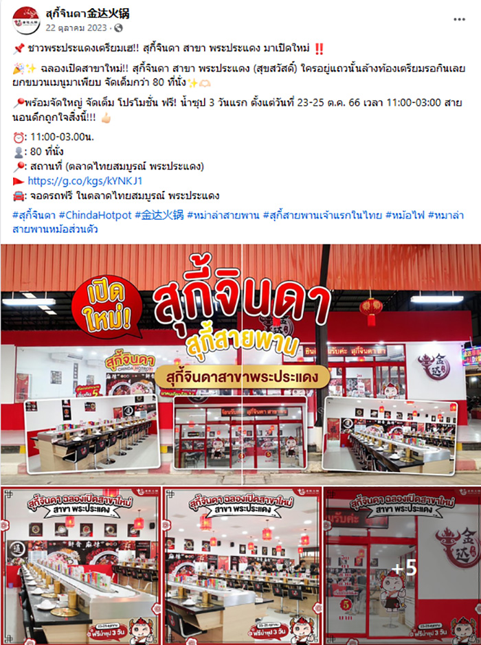 สุกี้จินดา สุกี้จินดา