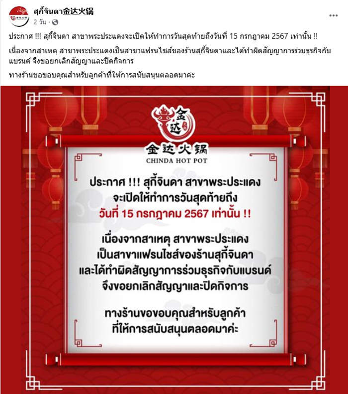 สุกี้จินดา สุกี้จินดา