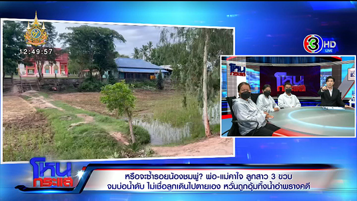 ครอบครัวคาใจ น้องอลิส จมน้ำดับ ครอบครัวคาใจ น้องอลิส จมน้ำดับ