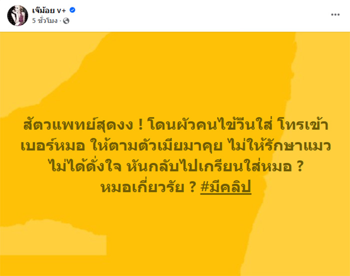 โทร เข้าเบอร์สัตวแพทย์ วีนตามเมียมารับสาย ลั่นไม่ให้รักษาแมว โทร เข้าเบอร์สัตวแพทย์ วีนตามเมียมารับสาย ลั่นไม่ให้รักษาแมว