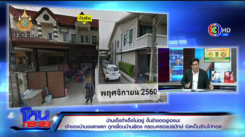 เปิดหลักฐานชัด เพื่อนบ้านยึดบ้านรอบ 2 เปิดหลักฐานชัด เพื่อนบ้านยึดบ้านรอบ 2