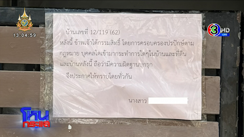 เปิดหลักฐานชัด เพื่อนบ้านยึดบ้านรอบ 2 เปิดหลักฐานชัด เพื่อนบ้านยึดบ้านรอบ 2