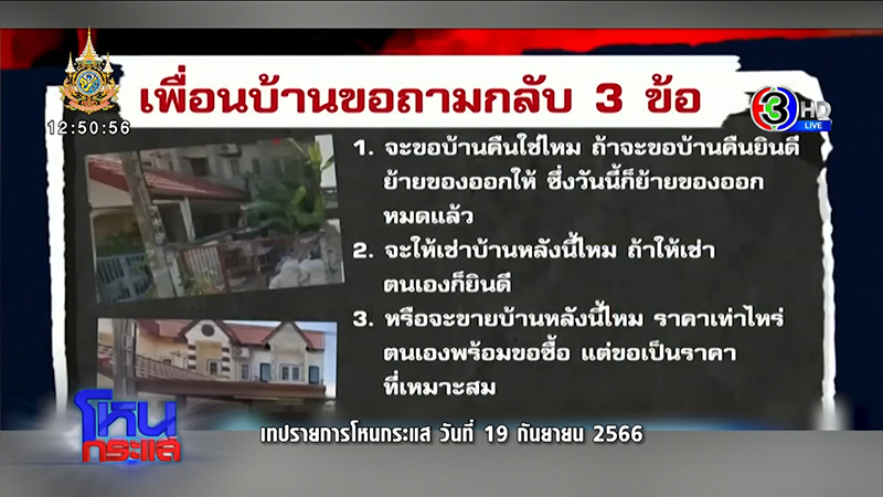 เปิดหลักฐานชัด เพื่อนบ้านยึดบ้านรอบ 2 เปิดหลักฐานชัด เพื่อนบ้านยึดบ้านรอบ 2