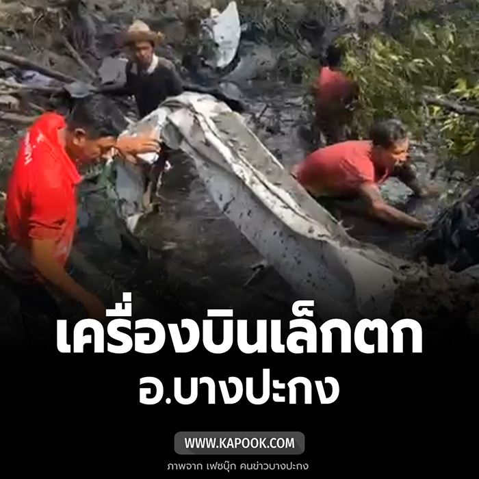 เครื่องบินเล็กตก เครื่องบินเล็กตก