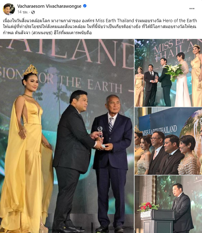 ท่านอ้น ร่วมงานกาล่า Miss Earth Thailand ท่านอ้น ร่วมงานกาล่า Miss Earth Thailand