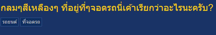 ไขปริศนา วงกลมสีเหลือง ตรงที่จอดรถคืออะไร ไขปริศนา วงกลมสีเหลือง ตรงที่จอดรถคืออะไร