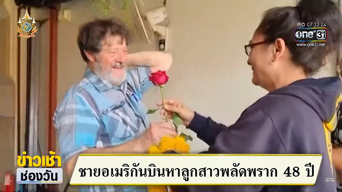 พ่อชาวอเมริกัน ตามหาลูกที่พลัดพราก 48 ปี พ่อชาวอเมริกัน ตามหาลูกที่พลัดพราก 48 ปี