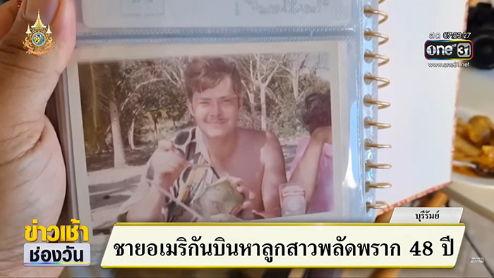 พ่อชาวอเมริกัน ตามหาลูกที่พลัดพราก 48 ปี พ่อชาวอเมริกัน ตามหาลูกที่พลัดพราก 48 ปี