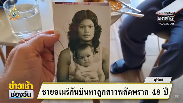 พ่อชาวอเมริกัน ตามหาลูกที่พลัดพราก 48 ปี พ่อชาวอเมริกัน ตามหาลูกที่พลัดพราก 48 ปี