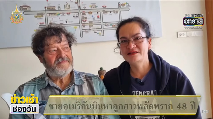 พ่อชาวอเมริกัน ตามหาลูกที่พลัดพราก 48 ปี พ่อชาวอเมริกัน ตามหาลูกที่พลัดพราก 48 ปี