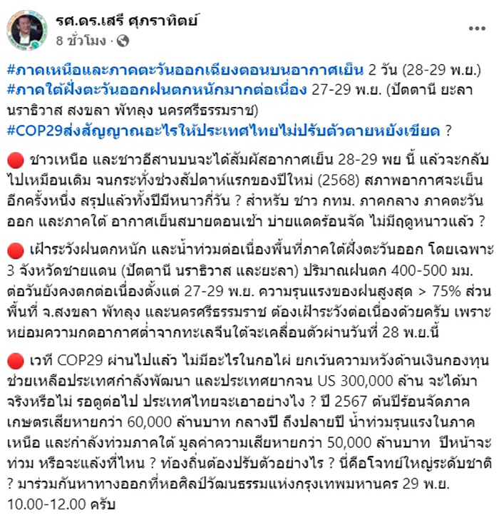 ดร เสรี วิเคราะห์อากาศเมืองไทย สงสัยทั้งปีมีหนาวกี่วัน ดร เสรี วิเคราะห์อากาศเมืองไทย สงสัยทั้งปีมีหนาวกี่วัน