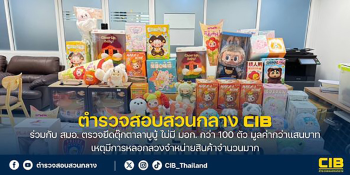 ตำรวจเข้ายึด ตุ๊กตาลาบูบู้ Art toy ตำรวจเข้ายึด ตุ๊กตาลาบูบู้ Art toy