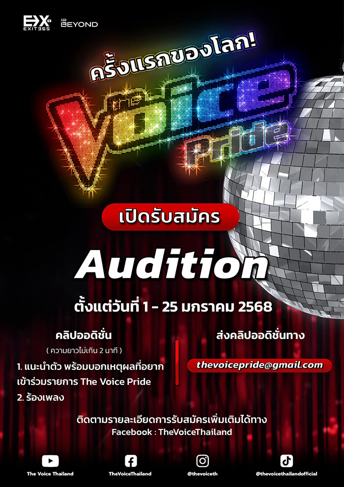 เปิดตัว The Voice Pride ครั้งแรกของโลก เปิดตัว The Voice Pride ครั้งแรกของโลก