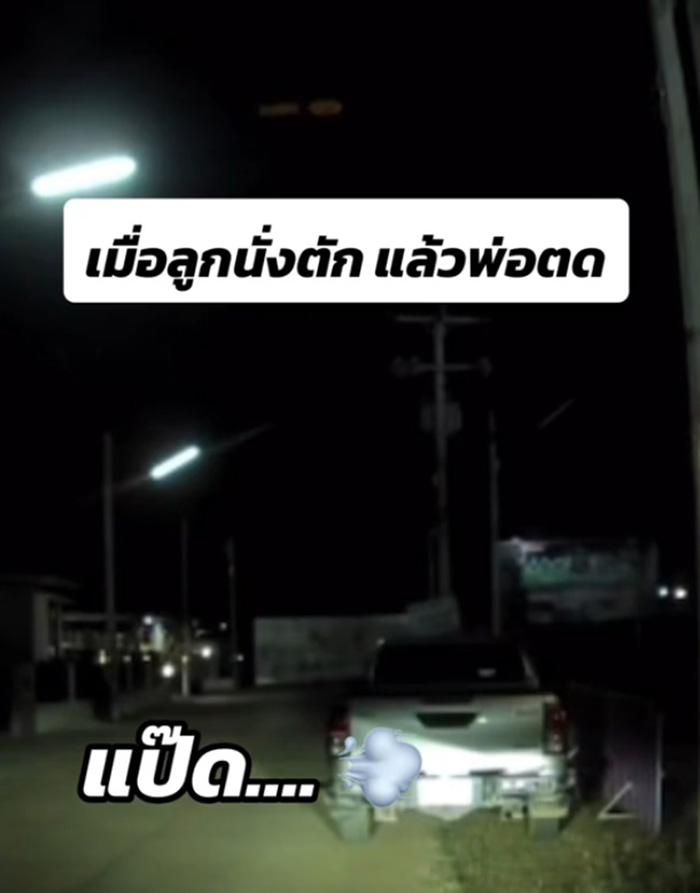 เมื่อพ่อผายลมให้ลูกดมในรถ เมื่อพ่อผายลมให้ลูกดมในรถ