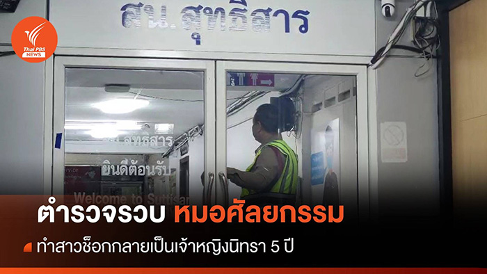 จับหมอศัลยกรรม จับหมอศัลยกรรม