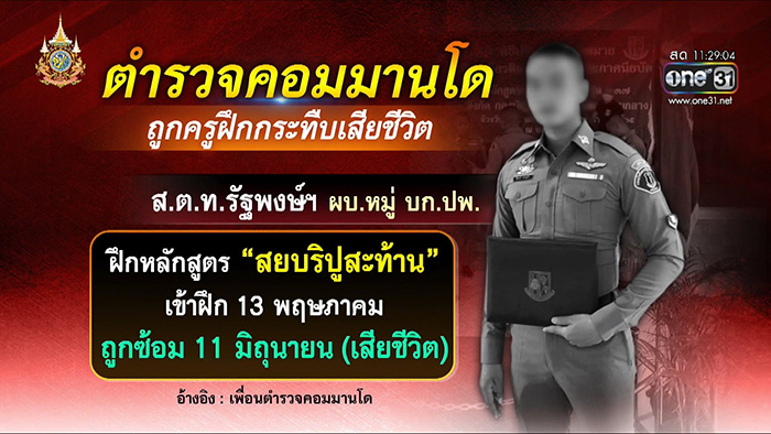 แฉตำรวจตายระหว่างฝึก แฉตำรวจตายระหว่างฝึก