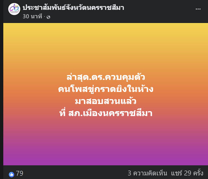 มือดีป่วนกลุ่มโคราช ขู่จะก่อเหตุในห้างดัง มือดีป่วนกลุ่มโคราช ขู่จะก่อเหตุในห้างดัง