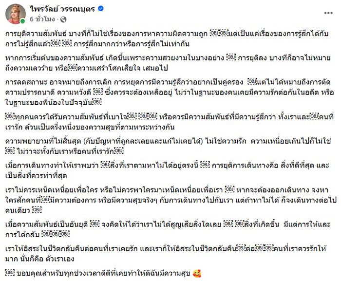 แพรรี่ โพสต์ยาวปมยุติความสัมพันธ์ แพรรี่ โพสต์ยาวปมยุติความสัมพันธ์