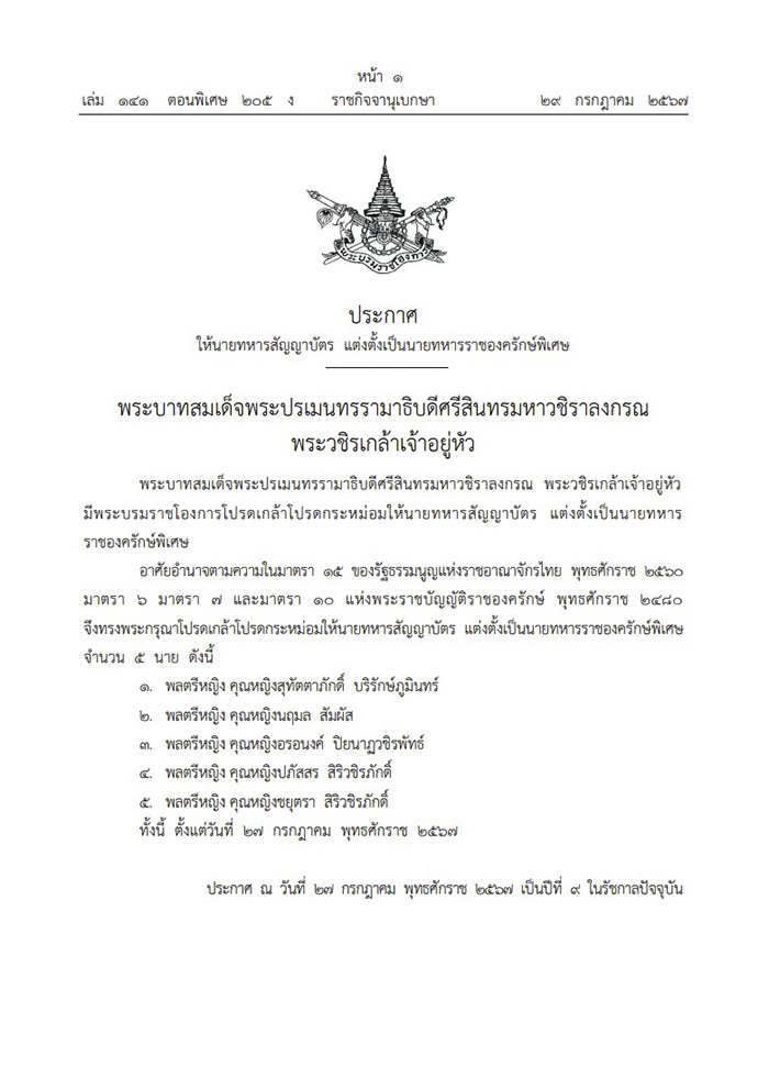 พระบรมราชโองการ โปรดเกล้าฯ แต่งตั้ง พลตรีหญิง พระบรมราชโองการ โปรดเกล้าฯ แต่งตั้ง พลตรีหญิง