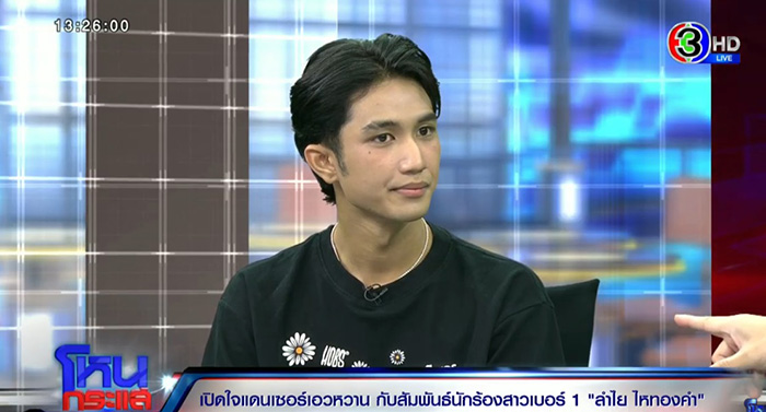 บอส แดนเซอร์ ลำไย ตอบชัด บอส แดนเซอร์ ลำไย ตอบชัด