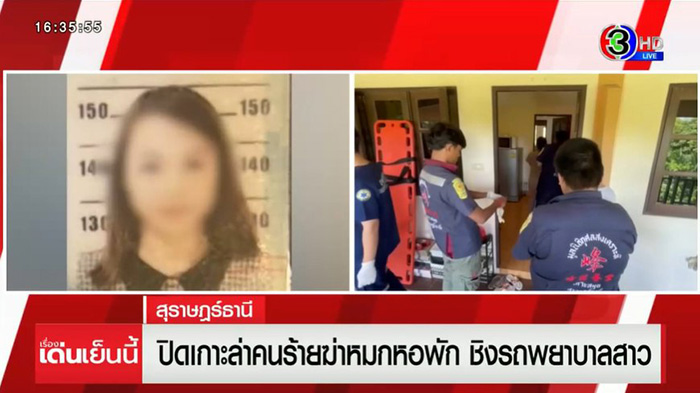 จับได้แล้วฆาตกรคดีพยาบาลเกาะสมุย จับได้แล้วฆาตกรคดีพยาบาลเกาะสมุย