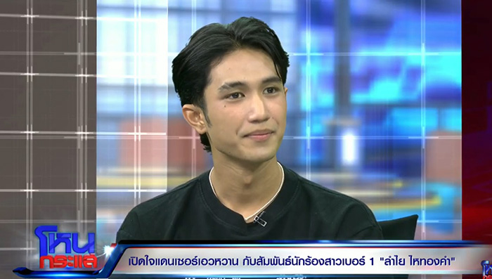 บอส แดนเซอร์ ลำไย ตอบชัด บอส แดนเซอร์ ลำไย ตอบชัด