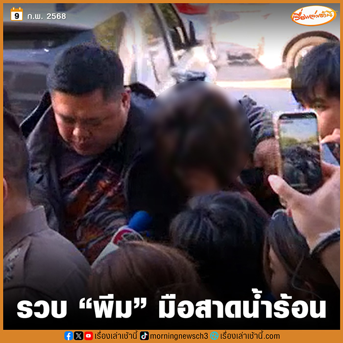 เปิดนาทีรวบ พีม มือสาดน้ำร้อน เปิดนาทีรวบ พีม มือสาดน้ำร้อน