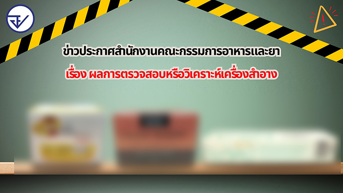 อย เตือน 3 ผลิตภัณฑ์ พบปรอท สารที่ห้ามใช้ แบคทีเรีย อย เตือน 3 ผลิตภัณฑ์ พบปรอท สารที่ห้ามใช้ แบคทีเรีย