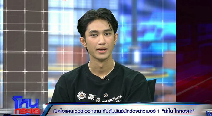 บอส แดนเซอร์ ลำไย ตอบชัด บอส แดนเซอร์ ลำไย ตอบชัด