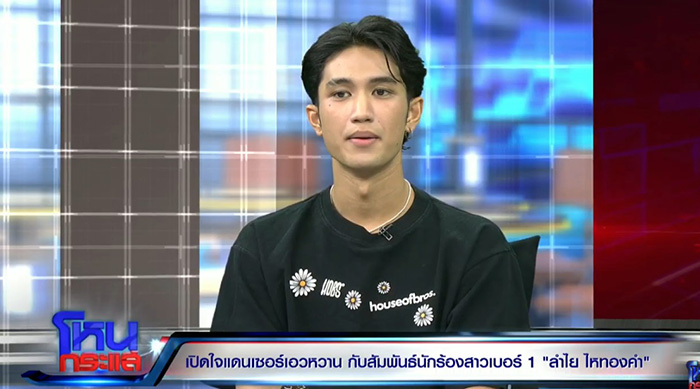 บอส แดนเซอร์ ลำไย ตอบชัด บอส แดนเซอร์ ลำไย ตอบชัด