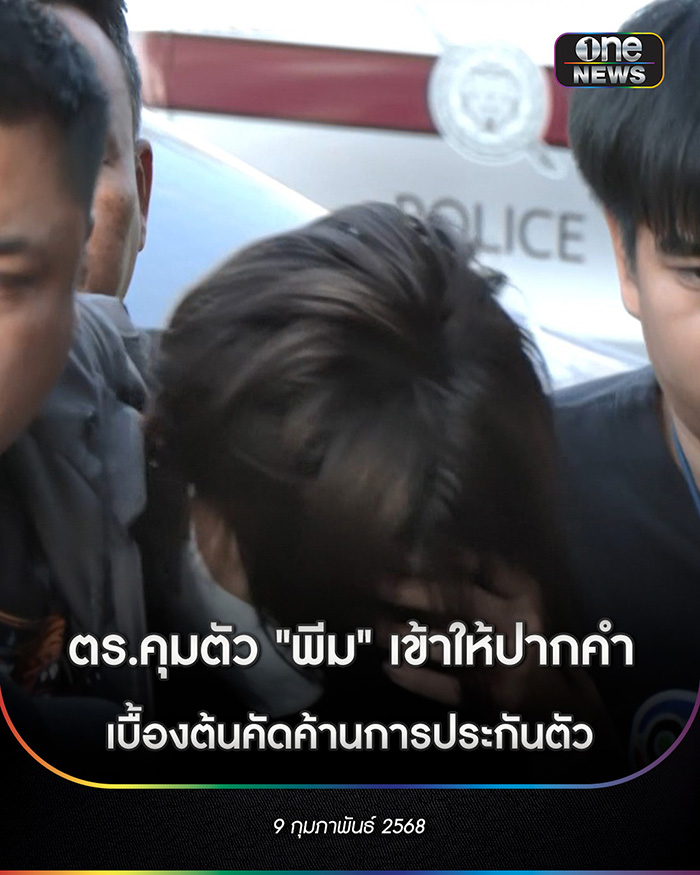 เปิดนาทีรวบ พีม มือสาดน้ำร้อน เปิดนาทีรวบ พีม มือสาดน้ำร้อน