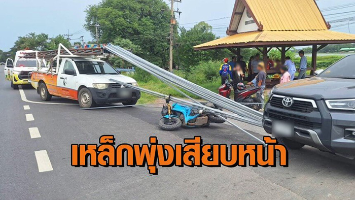 เหล็กหล่นจากกระบะ พุ่งเสียบหน้าผาก เหล็กหล่นจากกระบะ พุ่งเสียบหน้าผาก