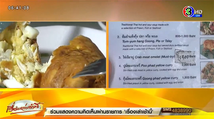 จ่อสอบร้านเจ๊ไฝ พิษดราม่าไข่เจียวปู 4000 ราคาไม่ตรงเมนู จ่อสอบร้านเจ๊ไฝ พิษดราม่าไข่เจียวปู 4000 ราคาไม่ตรงเมนู