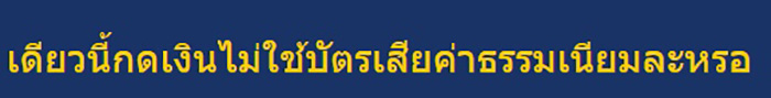 กดเงินตู้ ATM กลับเสีย 10 บาท กดเงินตู้ ATM กลับเสีย 10 บาท