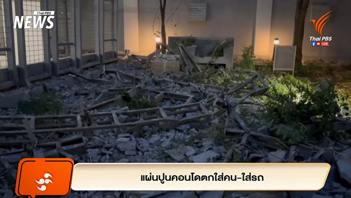 แผงปูนคอนโดพัทยาถล่ม ตกใส่หัว นทท เจ็บ 1 ราย แผงปูนคอนโดพัทยาถล่ม ตกใส่หัว นทท เจ็บ 1 ราย