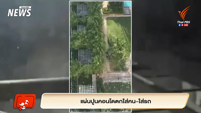 แผงปูนคอนโดพัทยาถล่ม ตกใส่หัว นทท เจ็บ 1 ราย แผงปูนคอนโดพัทยาถล่ม ตกใส่หัว นทท เจ็บ 1 ราย