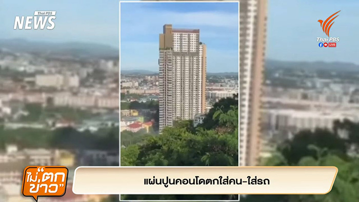 แผงปูนคอนโดพัทยาถล่ม ตกใส่หัว นทท เจ็บ 1 ราย แผงปูนคอนโดพัทยาถล่ม ตกใส่หัว นทท เจ็บ 1 ราย