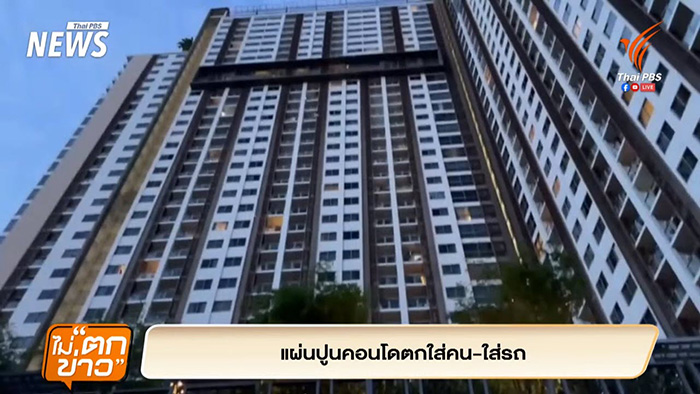 แผงปูนคอนโดพัทยาถล่ม ตกใส่หัว นทท เจ็บ 1 ราย แผงปูนคอนโดพัทยาถล่ม ตกใส่หัว นทท เจ็บ 1 ราย