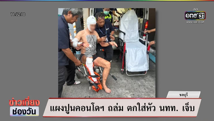 แผงปูนคอนโดพัทยาถล่ม ตกใส่หัว นทท เจ็บ 1 ราย แผงปูนคอนโดพัทยาถล่ม ตกใส่หัว นทท เจ็บ 1 ราย