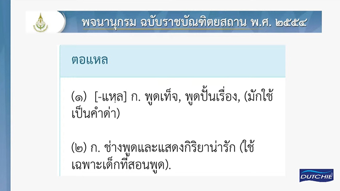 สรยุทธ ไบรท์ เสนอภาษาไทยคำละวัน สรยุทธ ไบรท์ เสนอภาษาไทยคำละวัน