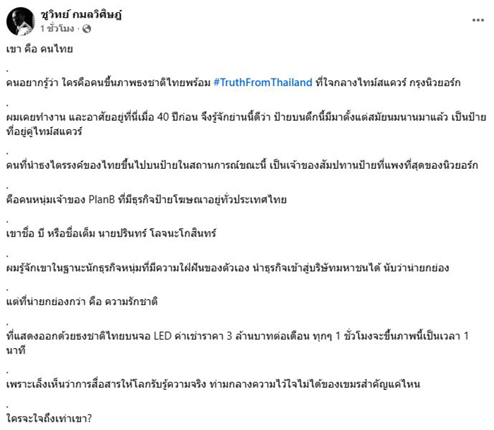 เฉลยแล้ว ใครคือคนนำภาพธงชาติไทยขึ้นไทม์สแควร์ เฉลยแล้ว ใครคือคนนำภาพธงชาติไทยขึ้นไทม์สแควร์