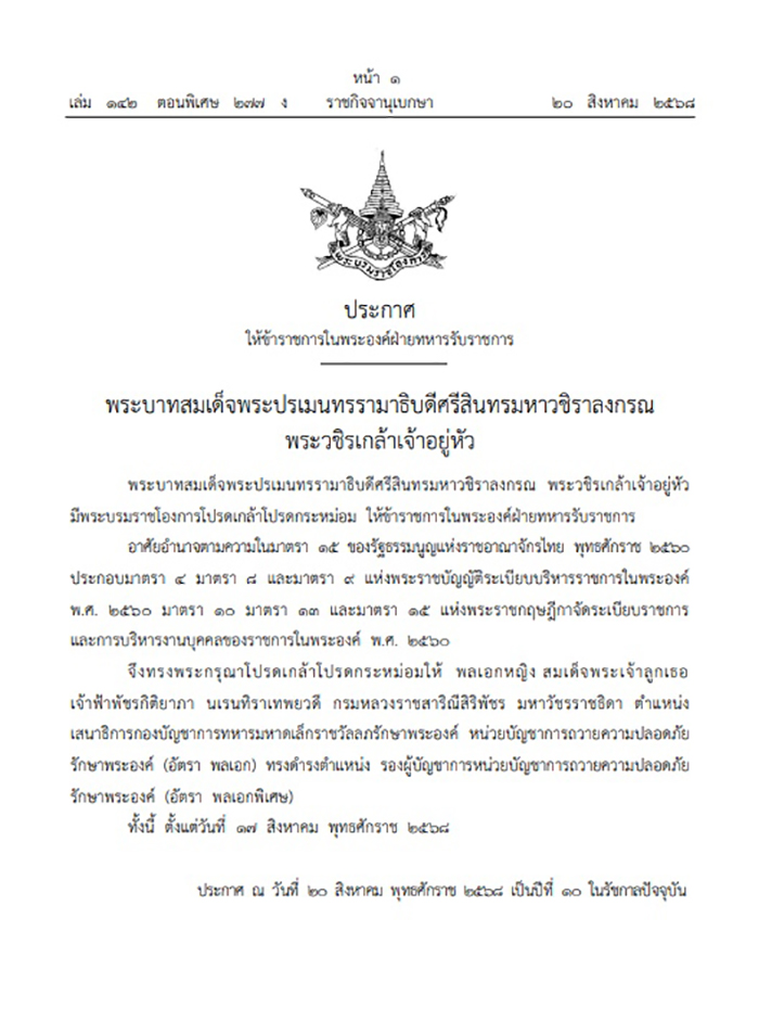 โปรดเกล้า พระองค์ภา ทรงดำรงตำแหน่ง รอง ผบ โปรดเกล้า พระองค์ภา ทรงดำรงตำแหน่ง รอง ผบ