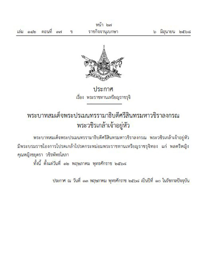โปรดเกล้า พระราชทานเหรียญราชรุจิทอง แก่ คุณหญิงชยุตรา คุณหญิงปภัสสร โปรดเกล้า พระราชทานเหรียญราชรุจิทอง แก่ คุณหญิงชยุตรา คุณหญิงปภัสสร