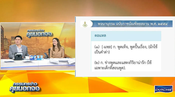 สรยุทธ ไบรท์ เสนอภาษาไทยคำละวัน สรยุทธ ไบรท์ เสนอภาษาไทยคำละวัน