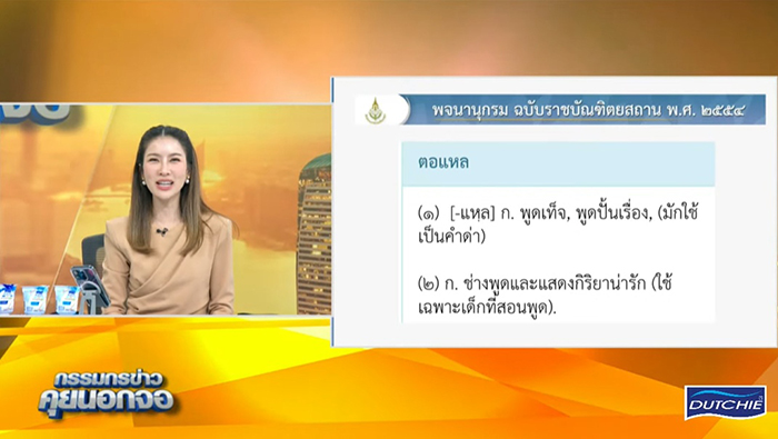 สรยุทธ ไบรท์ เสนอภาษาไทยคำละวัน สรยุทธ ไบรท์ เสนอภาษาไทยคำละวัน