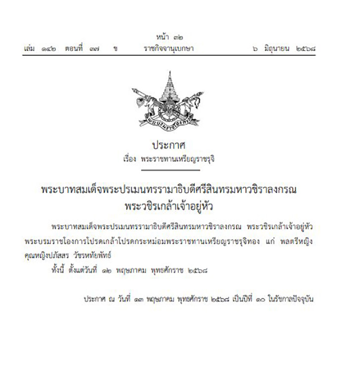โปรดเกล้า พระราชทานเหรียญราชรุจิทอง แก่ คุณหญิงชยุตรา คุณหญิงปภัสสร โปรดเกล้า พระราชทานเหรียญราชรุจิทอง แก่ คุณหญิงชยุตรา คุณหญิงปภัสสร