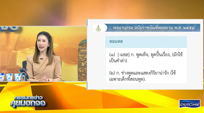 สรยุทธ ไบรท์ เสนอภาษาไทยคำละวัน สรยุทธ ไบรท์ เสนอภาษาไทยคำละวัน