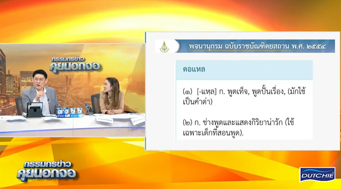 สรยุทธ ไบรท์ เสนอภาษาไทยคำละวัน สรยุทธ ไบรท์ เสนอภาษาไทยคำละวัน