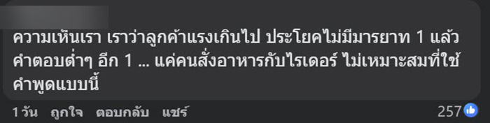 ลูกค้าฉะไรเดอร์ยับ จวกไร้มารยาท ลูกค้าฉะไรเดอร์ยับ จวกไร้มารยาท