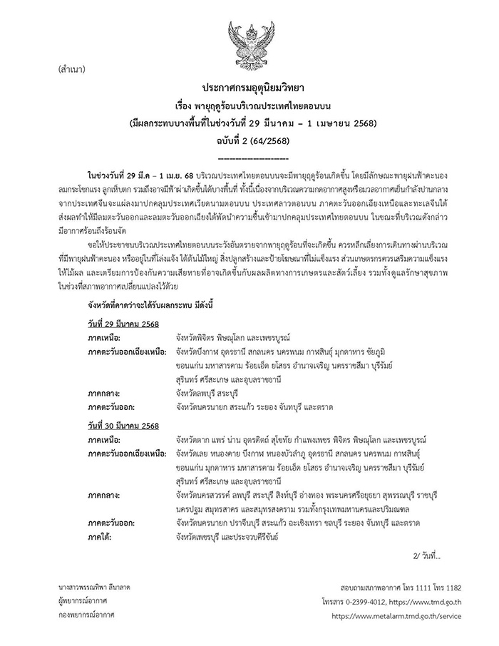 กรมอุตุ เตือนพายุฤดูร้อนรอบใหม่ กรมอุตุ เตือนพายุฤดูร้อนรอบใหม่